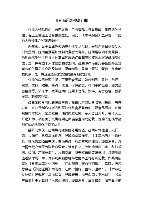 食药两用的神奇红曲