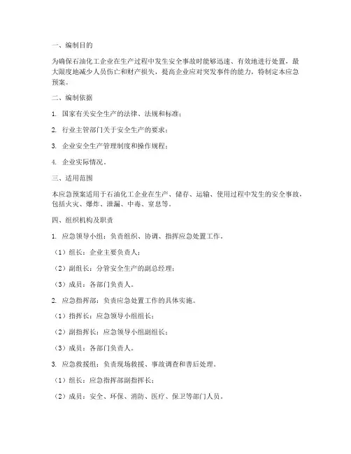 石油化工安全应急预案编制