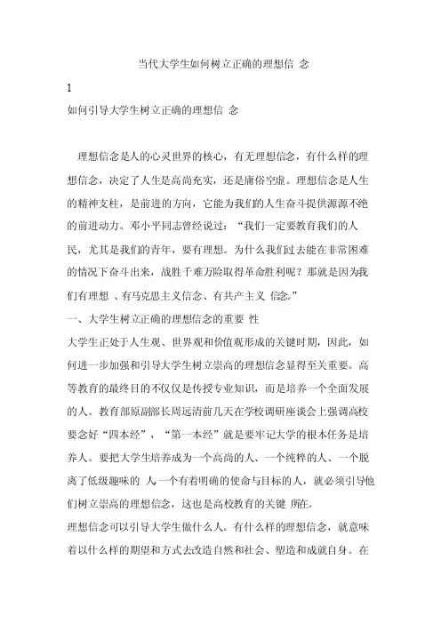 当代大学生如何树立正确的理想信念