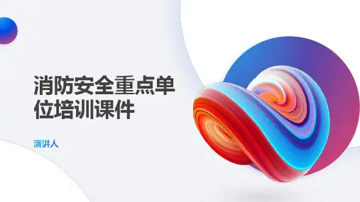 消防安全重点单位培训课件