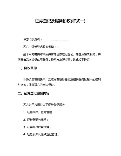 证券登记及服务协议(样式一)