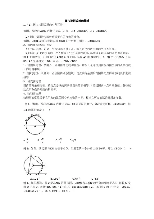 圆内接四边形的性质