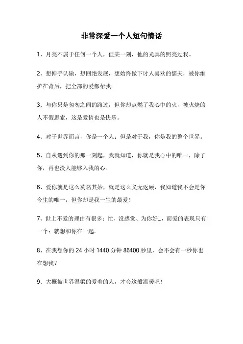 非常深爱一个人短句情话