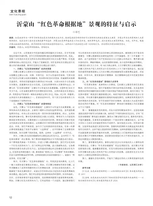沂蒙山“红色革命根据地”景观的特征与启示