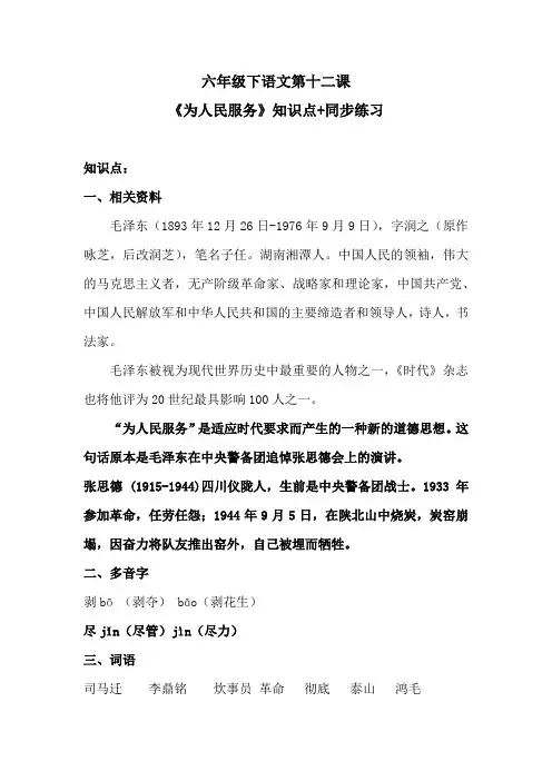 六年级下语文第十二课《为人民服务》知识点+同步练习 含答案 人教统编版