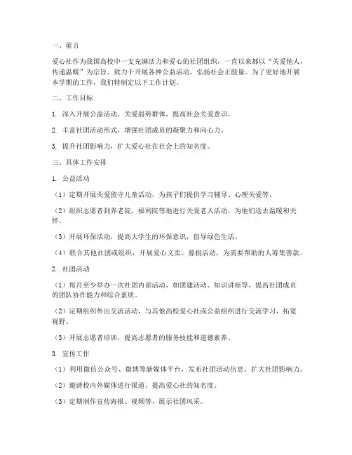 爱心社学期工作计划