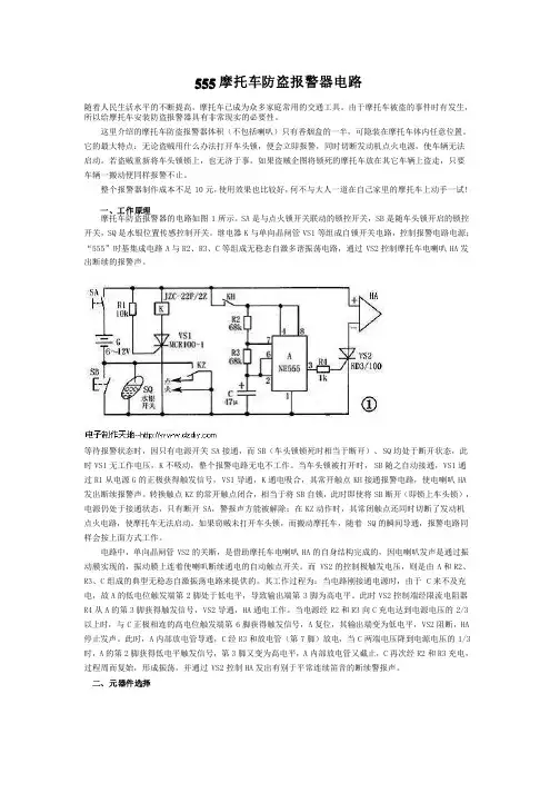 555摩托车防盗报警器电路