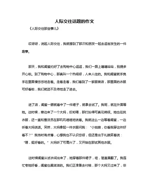 人际交往话题的作文