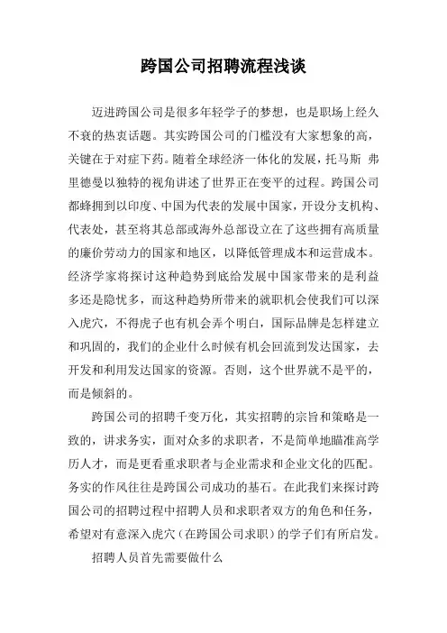 跨国公司招聘流程浅谈