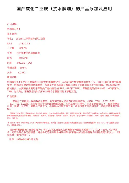国产碳化二亚胺（抗水解剂）的产品添加及应用