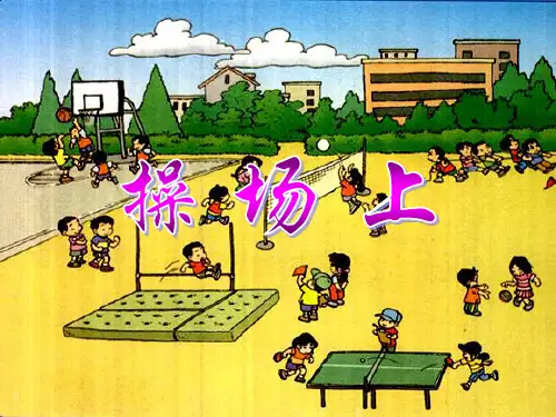 人教部编版操场上完整版-PPT1