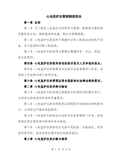 心电监护仪管理制度范本
