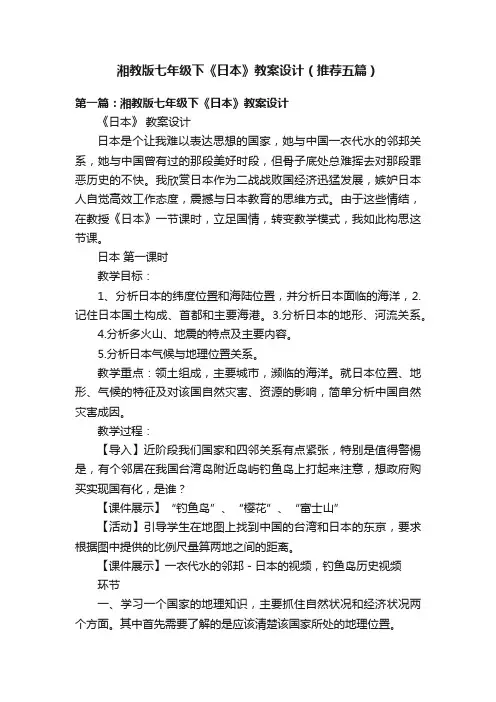 湘教版七年级下《日本》教案设计（推荐五篇）