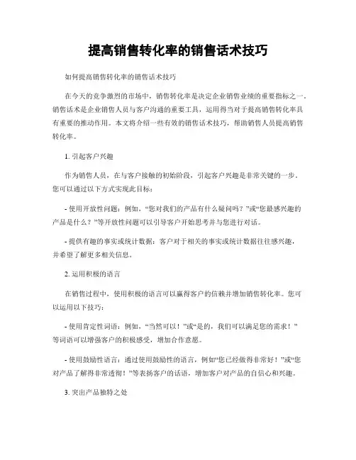 提高销售转化率的销售话术技巧