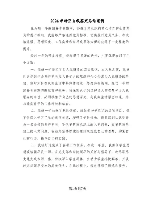 2024年转正自我鉴定总结范例（五篇）