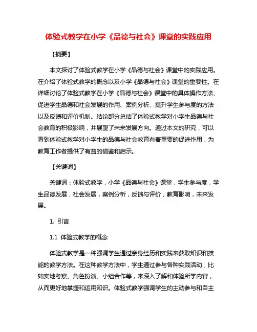 体验式教学在小学《品德与社会》课堂的实践应用