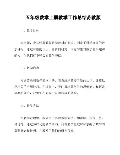 五年级数学上册教学工作总结苏教版