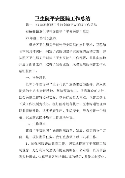 卫生院平安医院工作总结