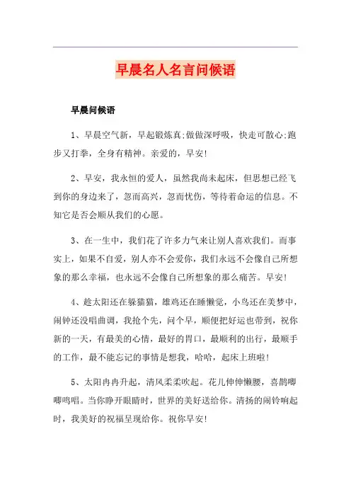 早晨名人名言问候语