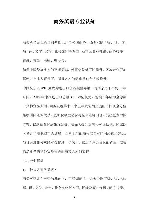 商务英语专业认知