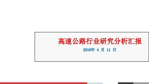 高速公路运营行业分析