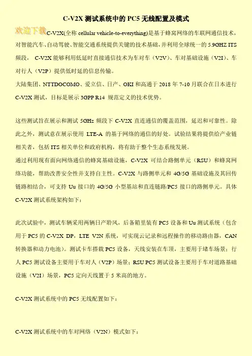 C-V2X测试系统中的PC5无线配置及模式