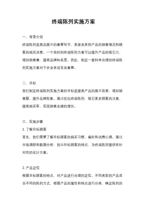 终端陈列实施方案