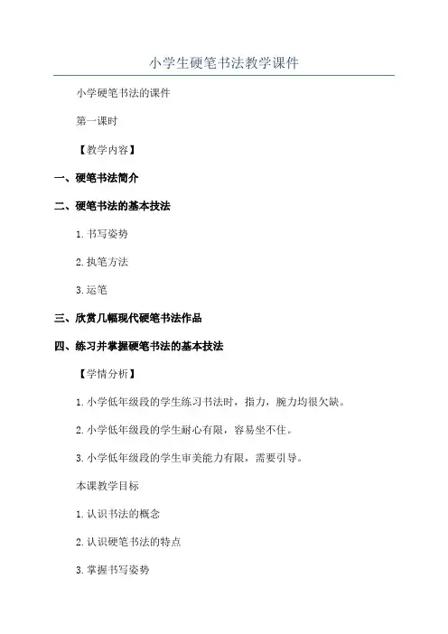 小学生硬笔书法教学课件