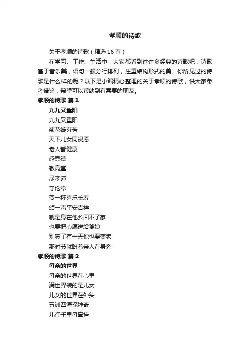关于孝顺的诗歌（精选16首）