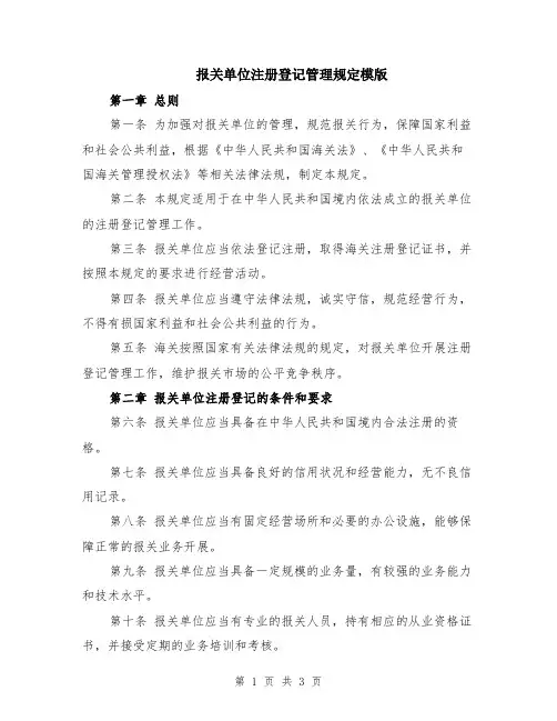 报关单位注册登记管理规定模版
