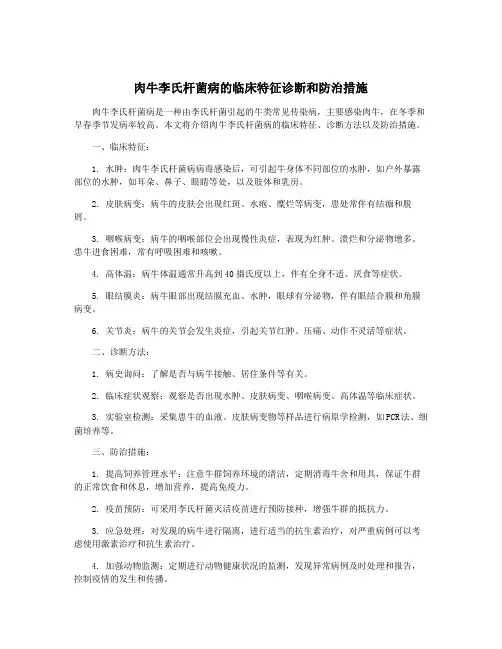 肉牛李氏杆菌病的临床特征诊断和防治措施