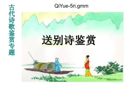 送别诗 ppt课件