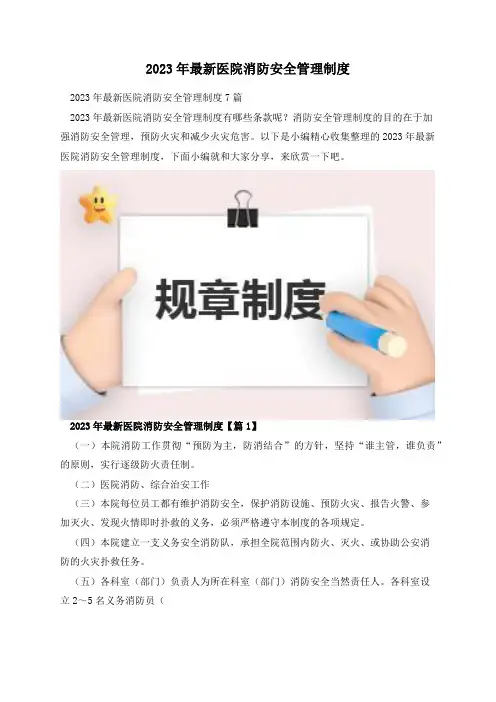 2023年最新医院消防安全管理制度