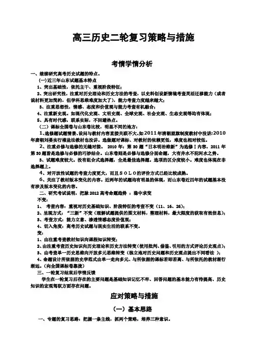 高三历史二轮复习策略与措施