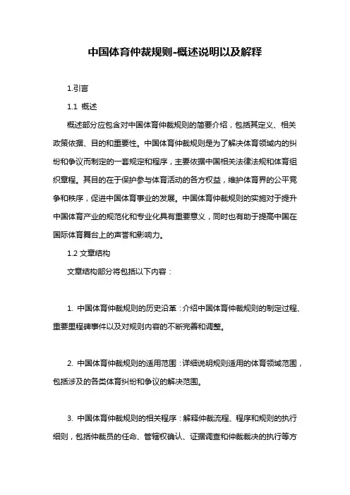 中国体育仲裁规则-概述说明以及解释