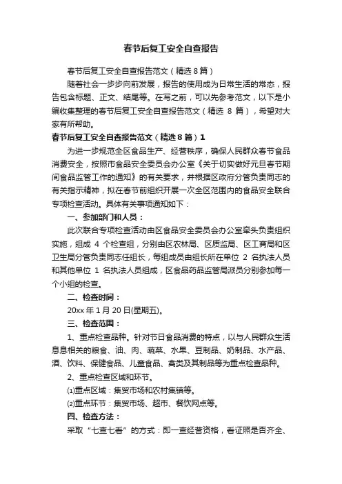 春节后复工安全自查报告范文（精选8篇）