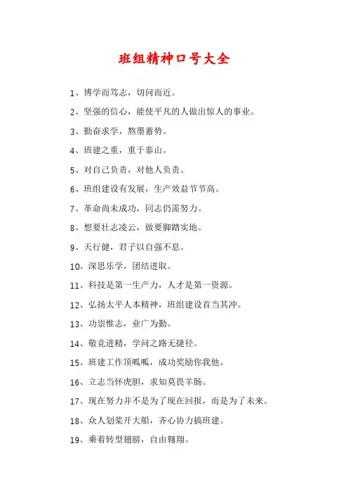 班组精神口号大全