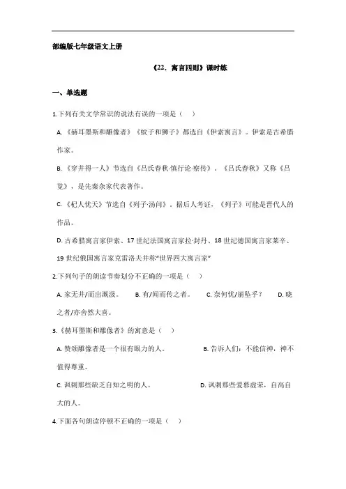 2023-2024学年人教部编版初中语文七年级上册语文部编版课时练第22课《寓言四则》02(含答案)
