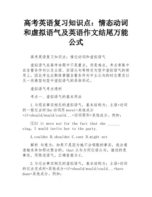高考英语复习知识点：情态动词和虚拟语气及英语作文结尾万能公式