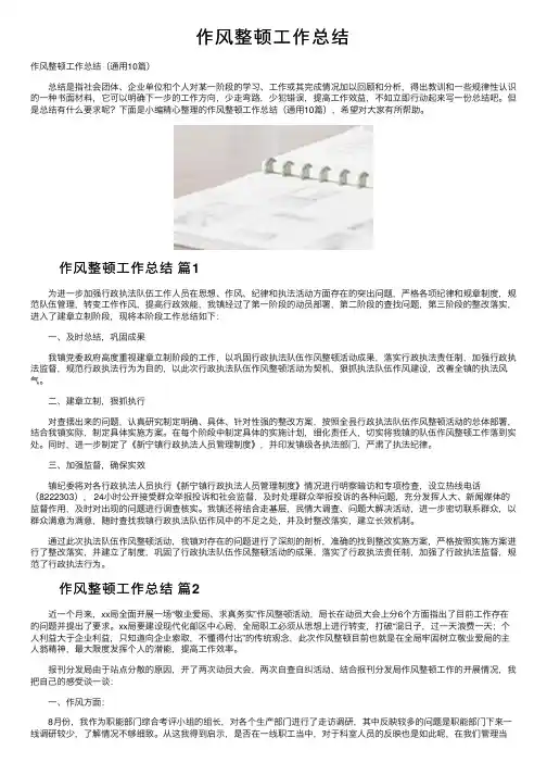 作风整顿工作总结