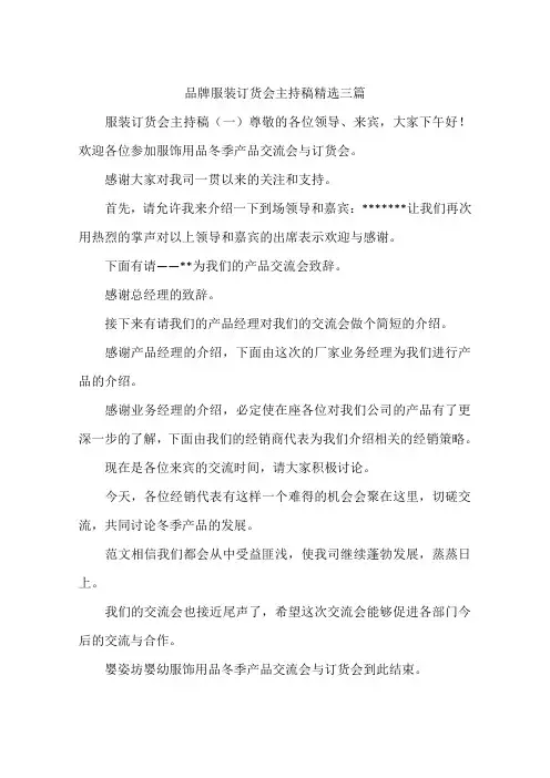 品牌服装订货会主持稿精选三篇