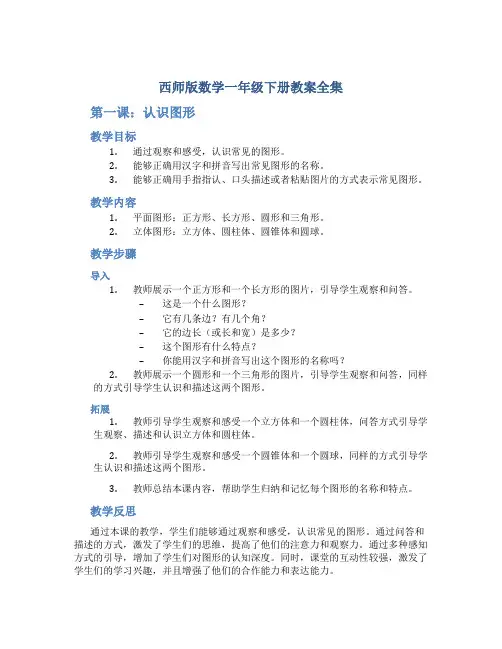 西师版数学一年级下册教案全集