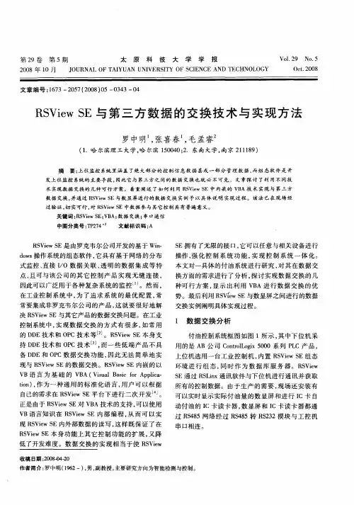 RSView SE与第三方数据的交换技术与实现方法