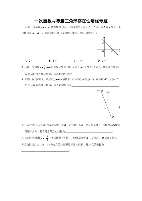 一次函数与等腰三角形存在性培优专题