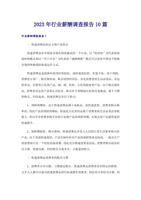 2023年行业薪酬调查报告10篇