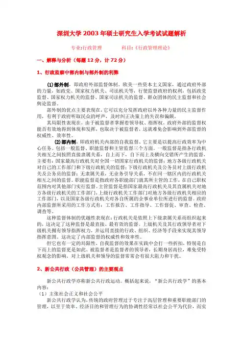 深圳大学行政管理考研真题及答案2003说课讲解