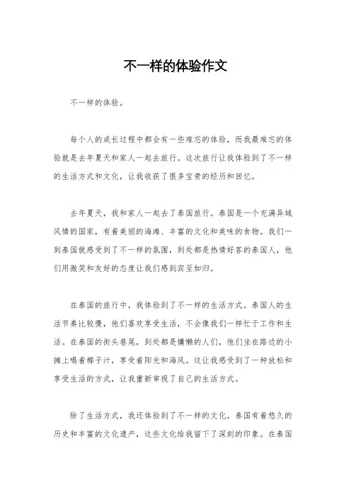 不一样的体验作文