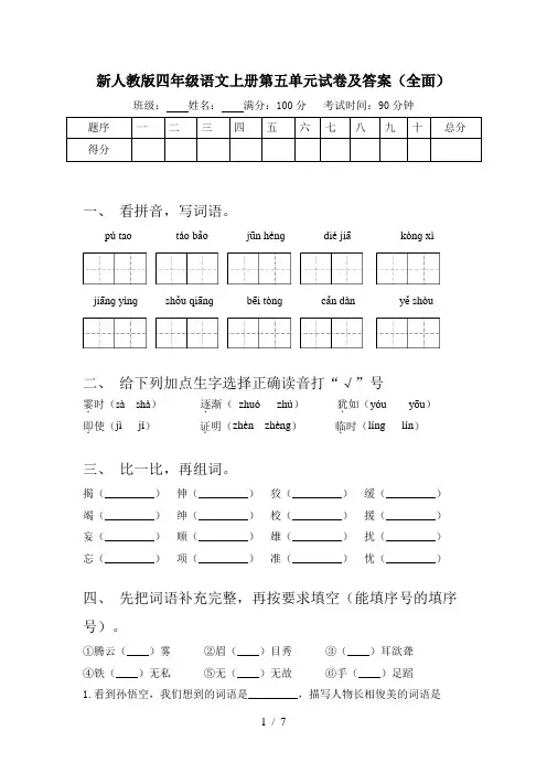 新人教版四年级语文上册第五单元试卷及答案(全面)