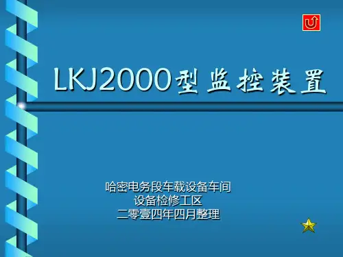 LKJ2000介绍1