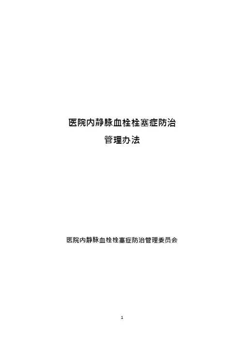 静脉血栓栓塞症VTE防治管理指南手册